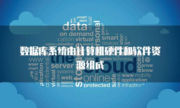 數(shù)據(jù)庫產(chǎn)品 軟件、硬件還是軟硬件結(jié)合？