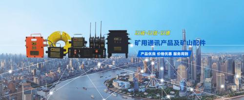 礦用通信產(chǎn)品與煤礦自動(dòng)化設(shè)備 專業(yè)設(shè)計(jì)開發(fā)、生產(chǎn)銷售及承攬服務(wù)